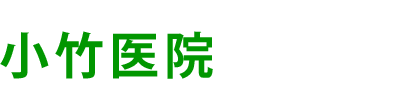 小竹医院　淀川区十三東、十三駅近く、内科・小児科・神経内科